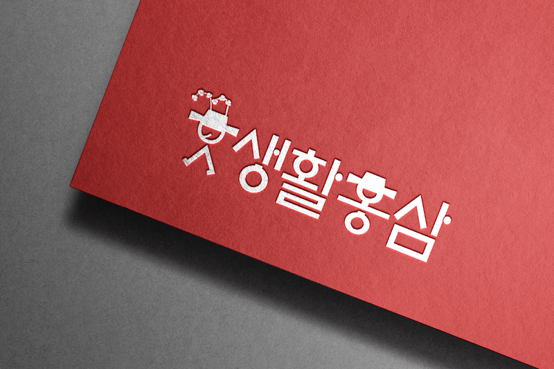 생활 홍삼 브랜드 로고 목업 이미지 2